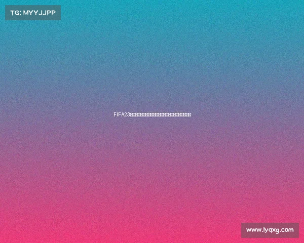 FIFA23是否包含世界杯模式全面解析与玩法说明深度评测指南
