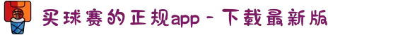 买球赛的正规app - 下载最新版